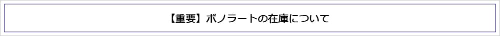 ボノラート在庫について