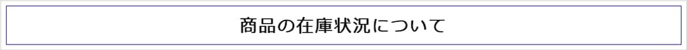 商品在庫についてのお知らせ