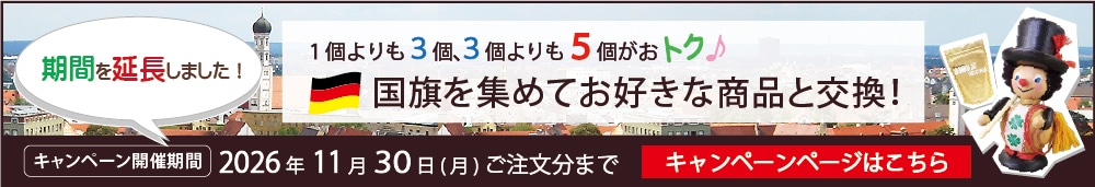 国旗を集めて商品をもらっちゃおう！2026年11/30(月)まで