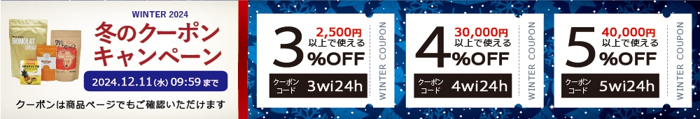 冬のクーポン12/11(水)10時まで