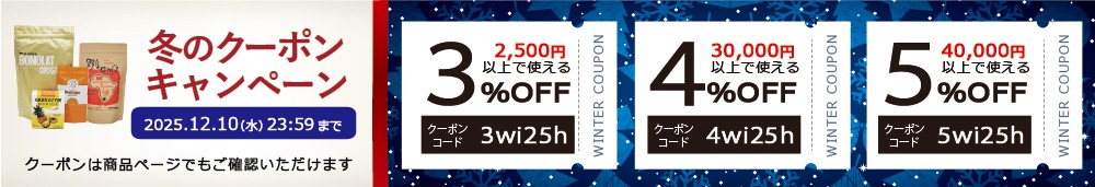 冬のクーポン12/10(水)まで