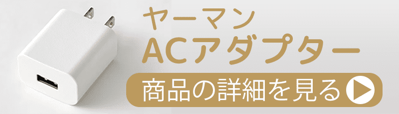 ヤーマン「ACアダプター」