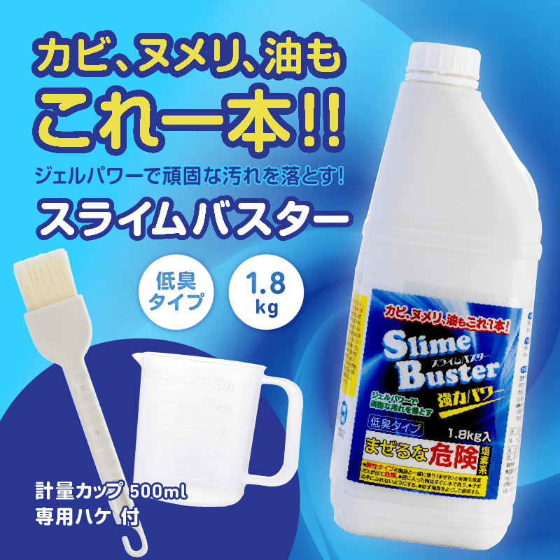 大掃除のカビ取りに！ スライムバスター カビ除去、排水管のつまり 