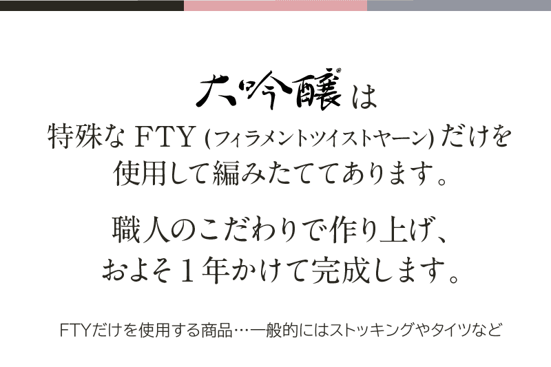 特殊なFTYだけを使用して編みたててあります。