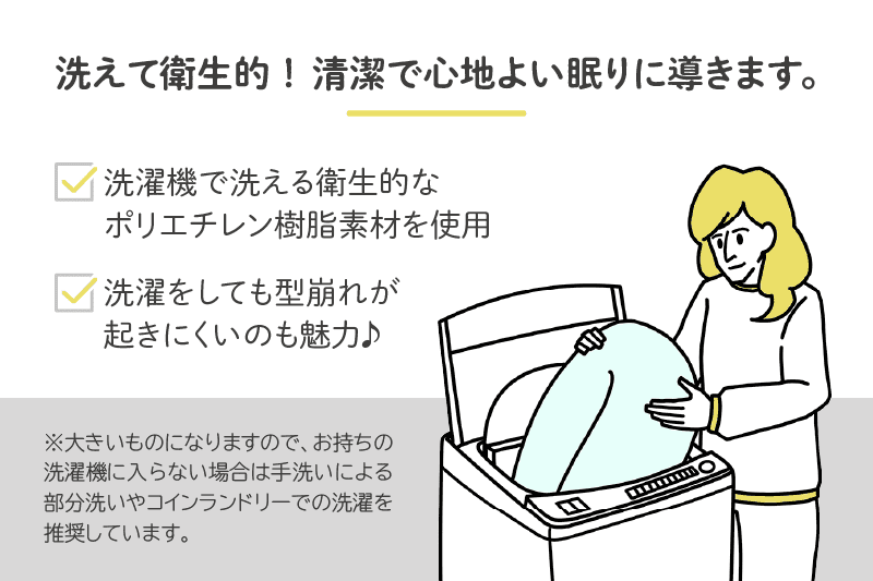 洗えて衛生的！清潔で心地よい眠りに導きます。