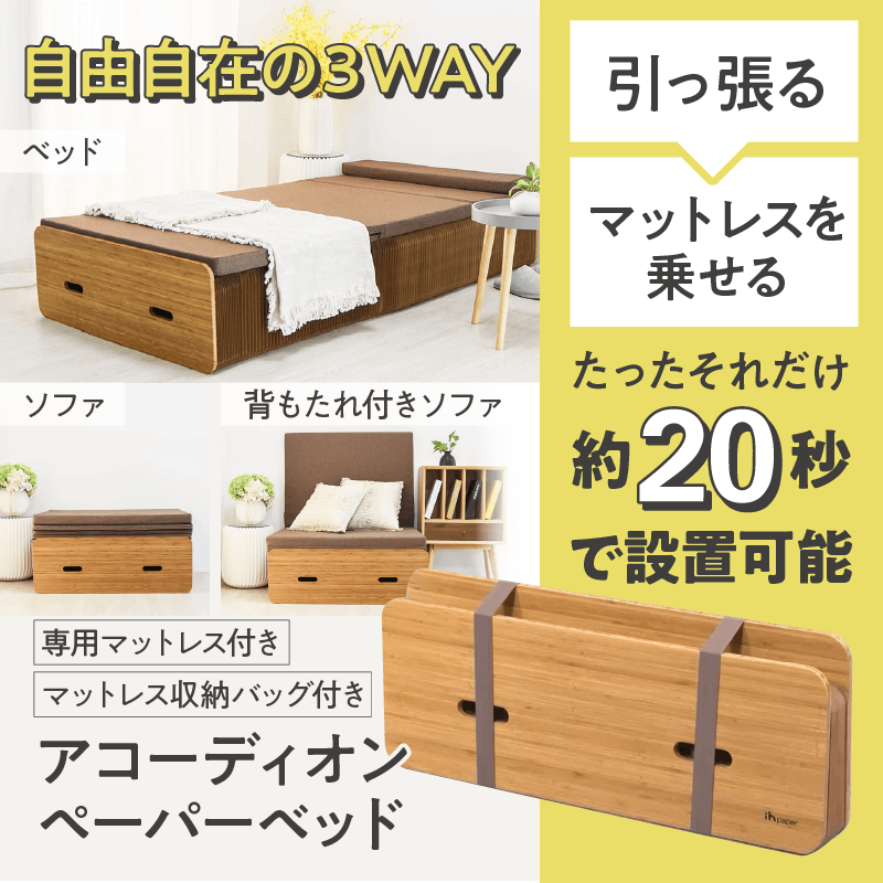 ih paper製 ペーパーベッド アコーディオン式 折り畳みベッド - 簡易 