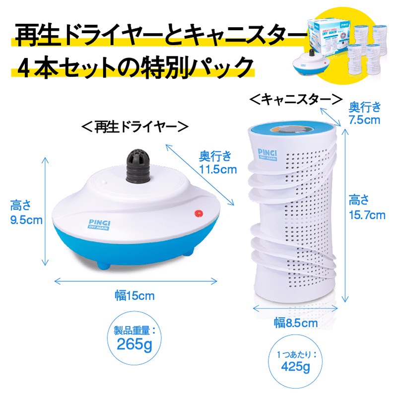 再生ドライヤーとキャニスター4本セットの特別パック