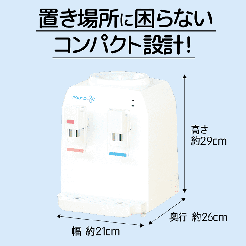 置き場所に困らないコンパクト設計