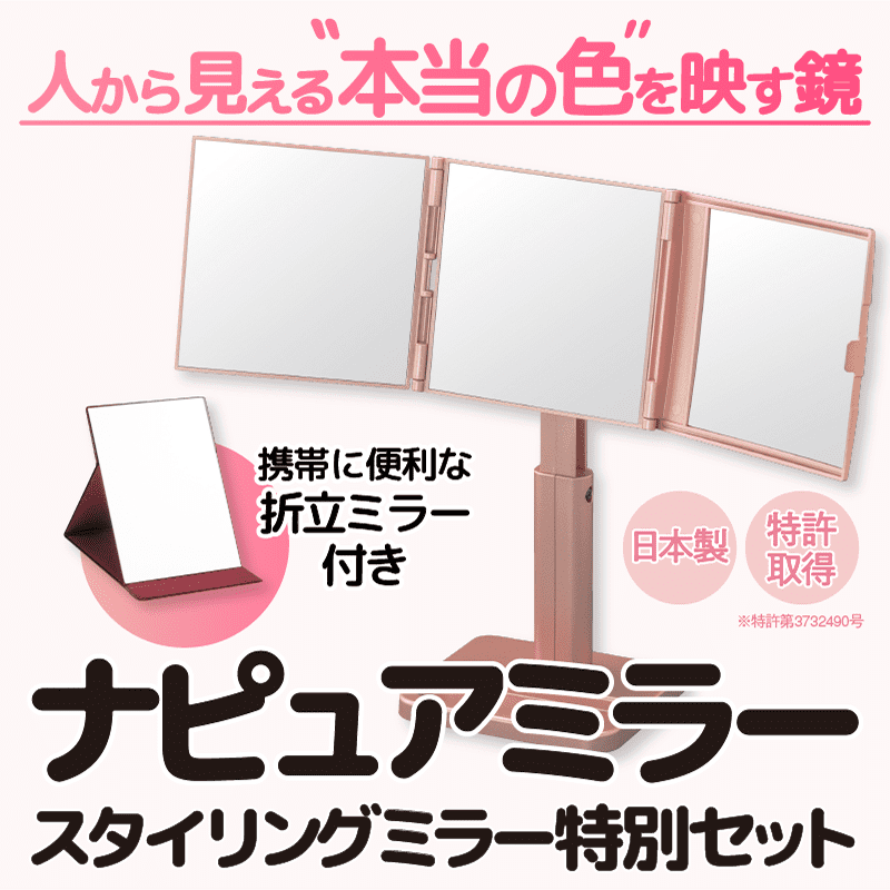 新品 ナピュアミラー 折立タイプ ピンク 本来の顔色が見える鏡 持ち運び