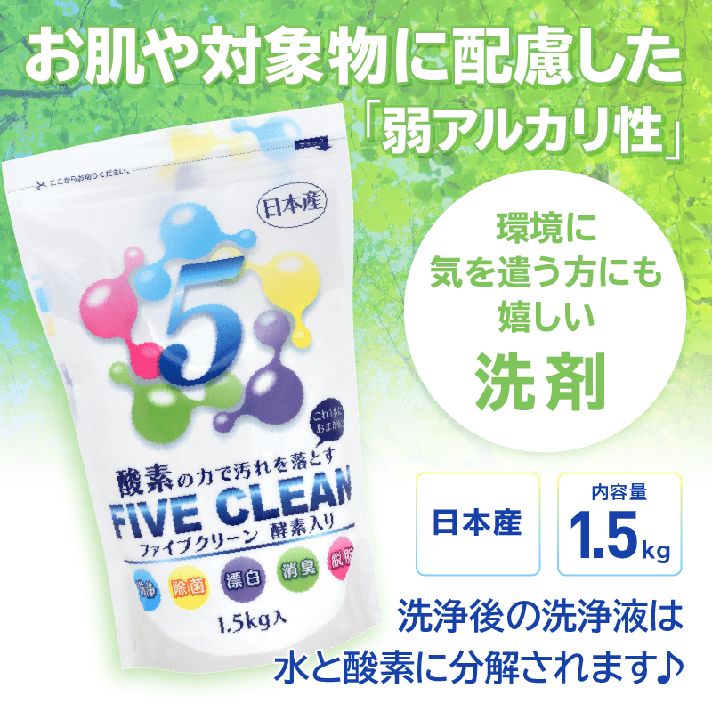 酸素と酵素の力で 洗浄・除菌・漂白・ 消臭・脱脂もお任せ！ ファイブ 