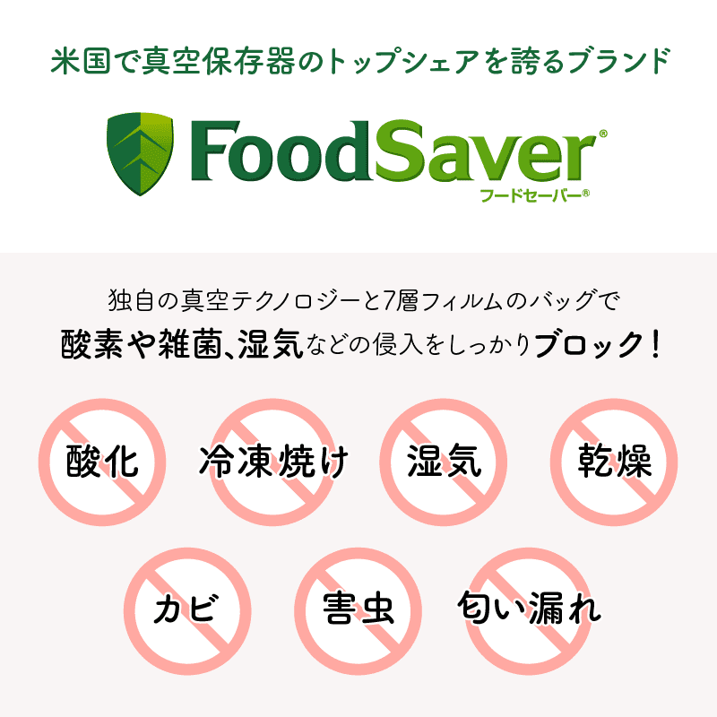 米国で真空保存器のトップシェアを誇る信頼のブランド「Food Saver」