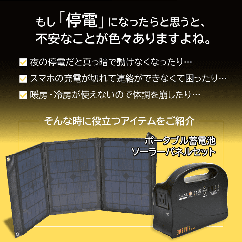 もし「停電」になったらと思うと不安なことが色々ありますよね…。