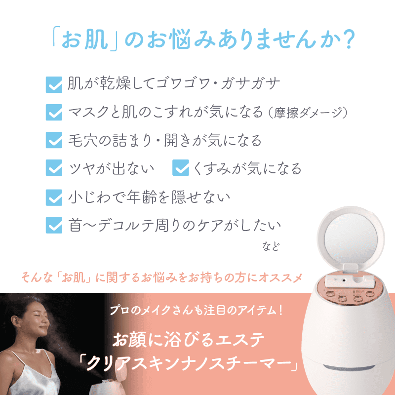 クリアスキンナノスチーマー　（美顔器）