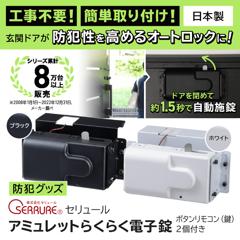 セリュール アミュレットらくらく電子錠〔ボタンリモコン2個〕-