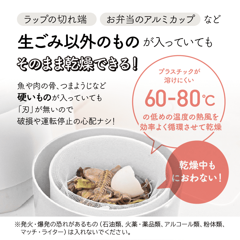 生ごみ以外のものが入っていてもそのまま乾燥できる！