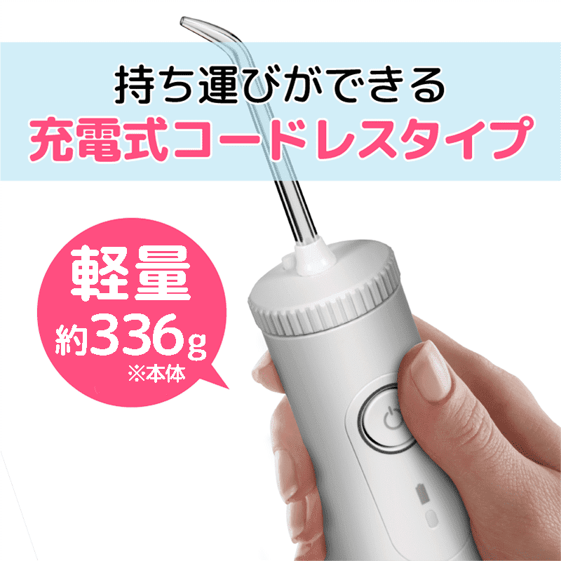 持ち運びができる 充電式コードレスタイプ