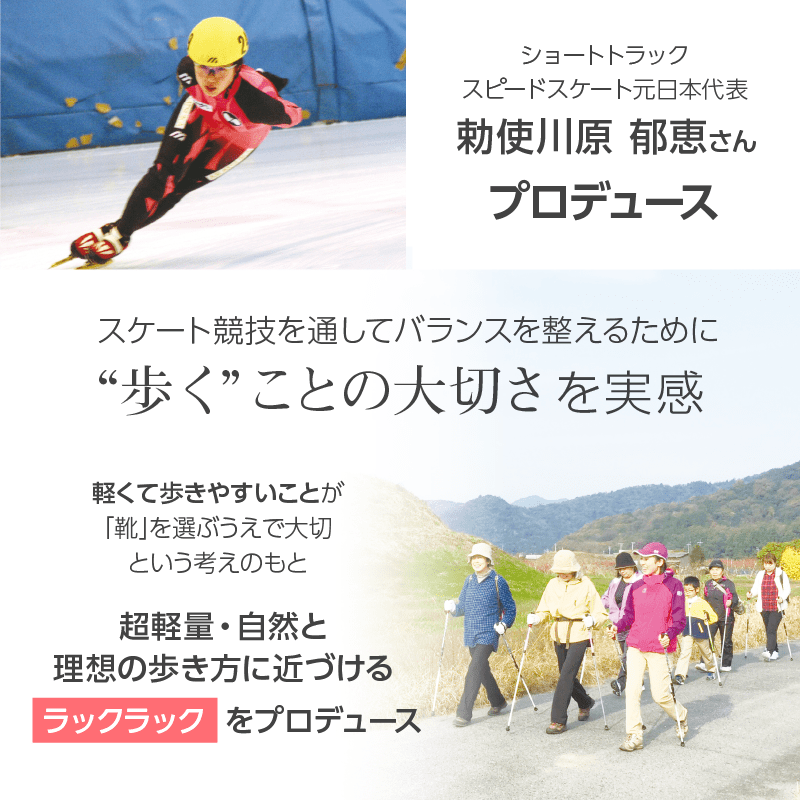 スピードスケート元日本代表 勅使川原 郁恵さん プロデュース