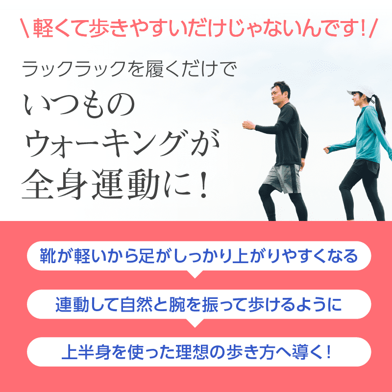 ラックラックを履くだけでいつものウォーキングが全身運動に！