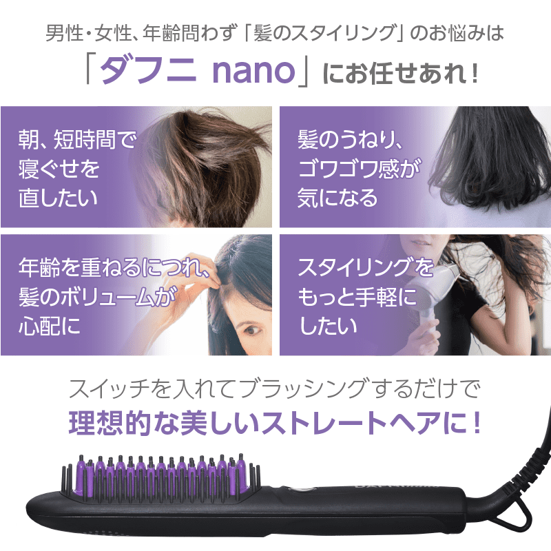 DAFNI ダフニ ナノ ブラシ型 ヘアアイロン 国内・海外兼用