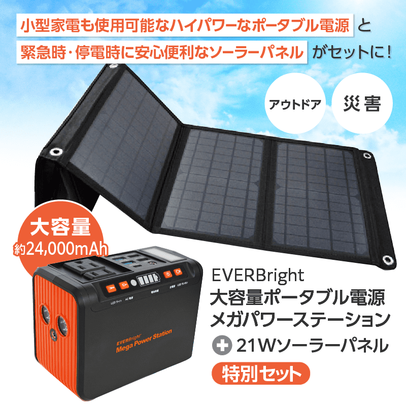 EVERBright「大容量ポータブル電源 メガパワーステーション + 21Wソーラーパネル」特別セットイメージ
