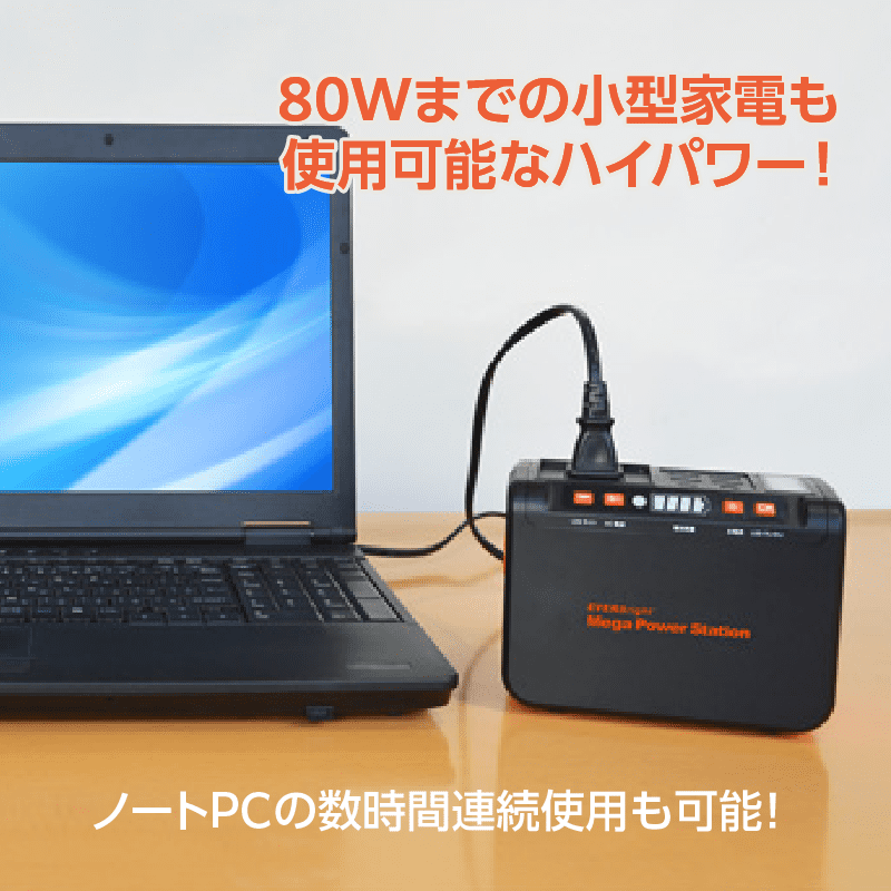 80Wまでの小型家電も使用可能なハイパワー