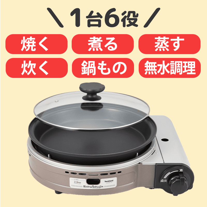 1台6役 焼く・煮る・蒸す・炊く・鍋もの・無水調理