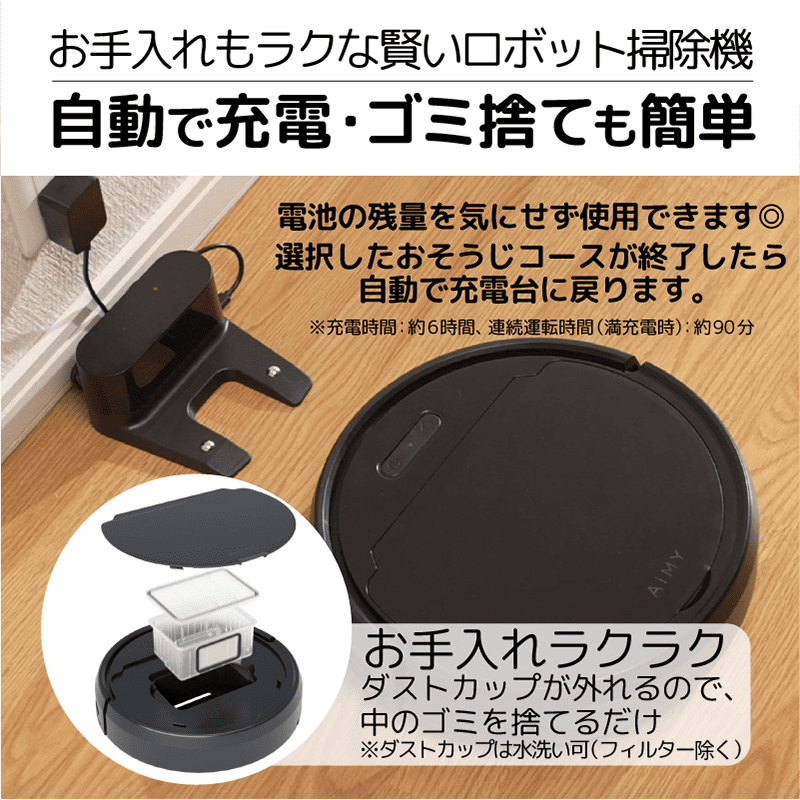 お手入れもラクな賢いロボット掃除機