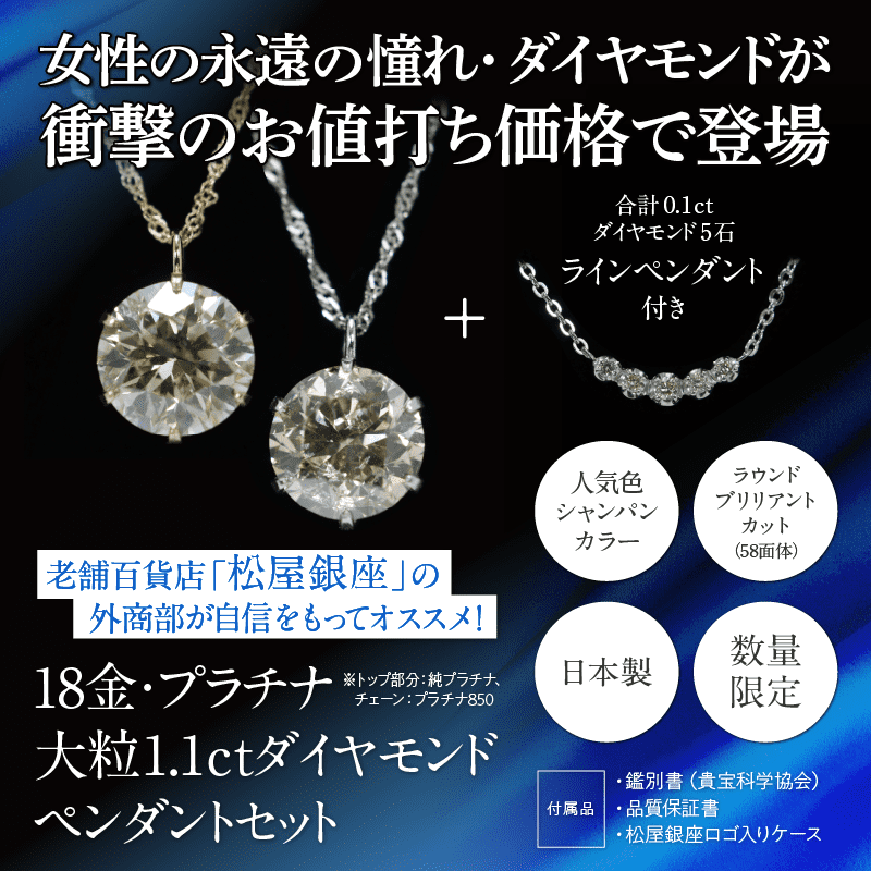 【松屋銀座 外商部】「大粒1.1ctダイヤモンドペンダント」セット