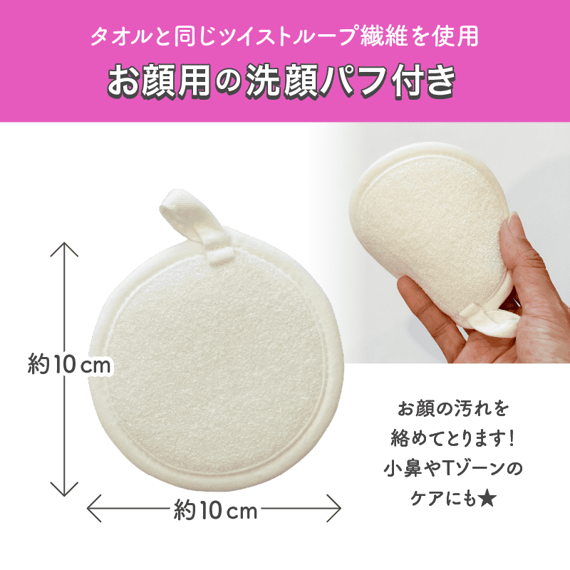 お顔用の「洗顔パフ」付き