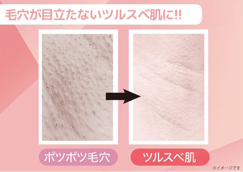 毛穴が目立たないツルスベ肌に