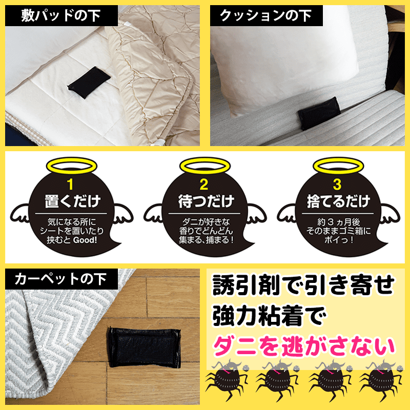 誘引剤で引き寄せ、協力粘着でダニを逃がさない