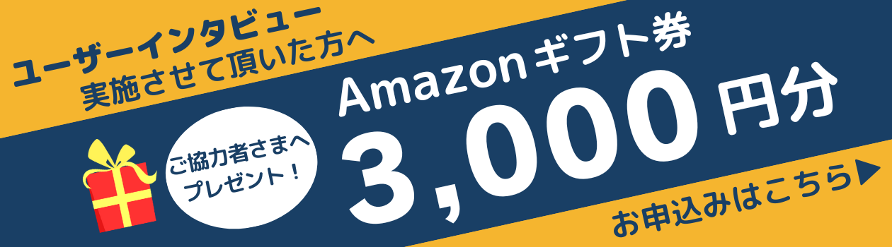 Amazonギフト券プレゼント