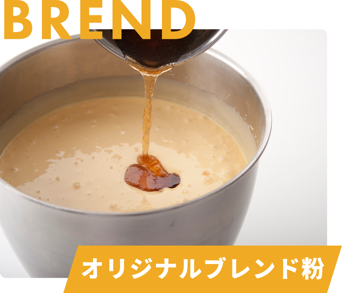 オリジナルブレンド粉