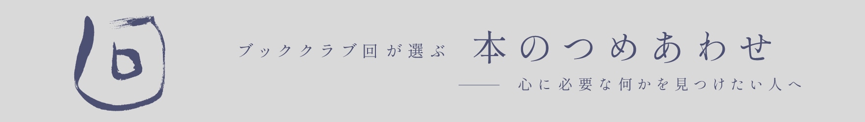 ブッククラブ回が選ぶ 本のつめあわせ