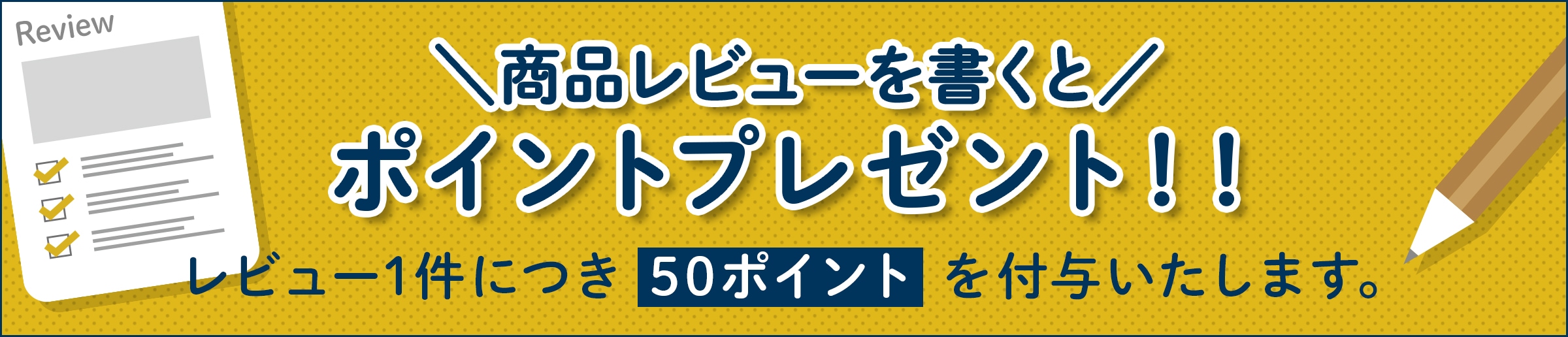 レビュー投稿でポイントプレゼント