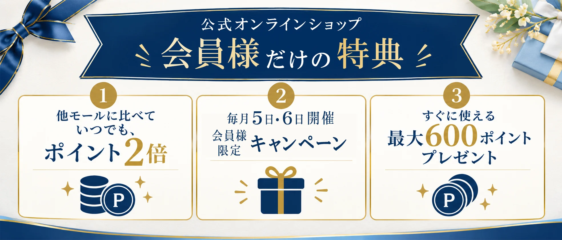 会員様だけの特典