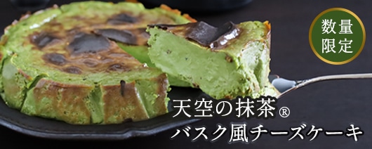 天空の抹茶バスク風チーズケーキ