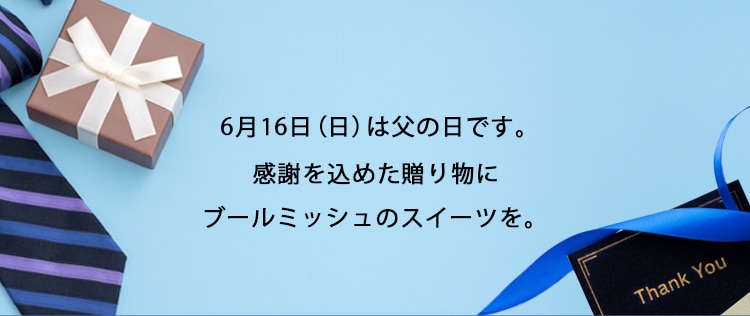 今年の父の日は6月16日です。