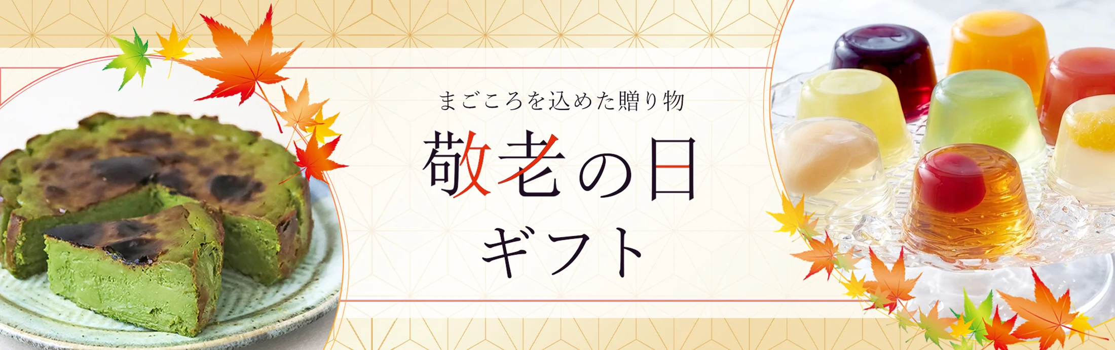 敬老の日ギフト
