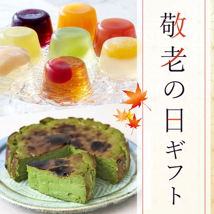 敬老の日ギフト