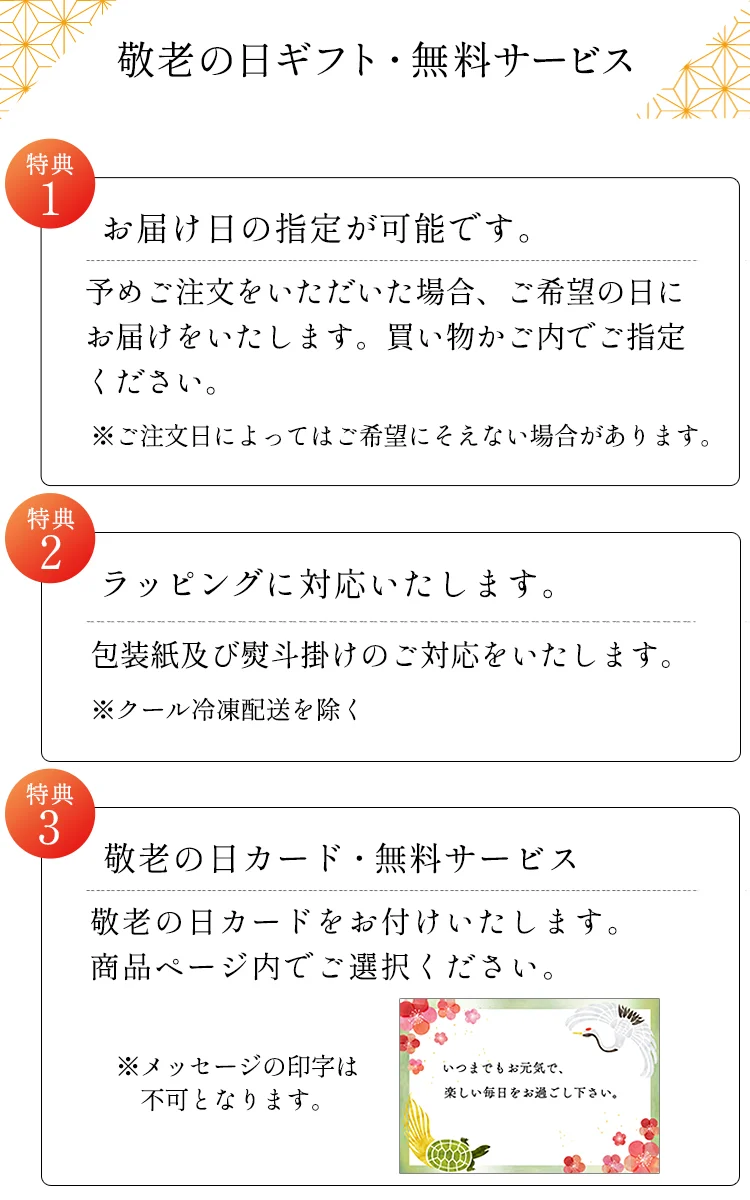 敬老の日ギフト・無料サービス