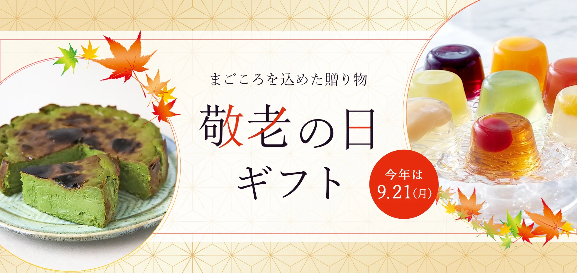 敬老の日ギフト