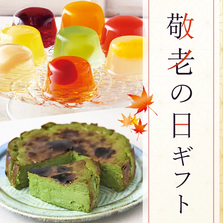 敬老の日ギフト