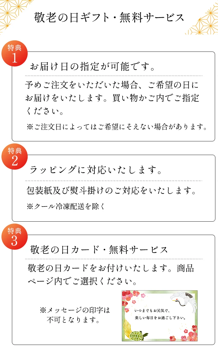 敬老の日ギフト・無料サービス