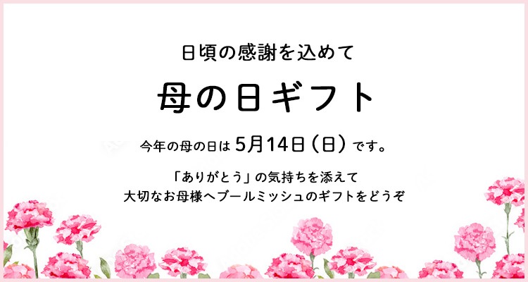 特集：母の日ギフト | ブールミッシュ 公式オンラインショップ