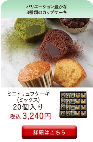 ミニトリュフケーキ ミックス 20個入り Mtc 20 金額カテゴリー 3 000円以上 ブールミッシュ 公式オンラインショップ