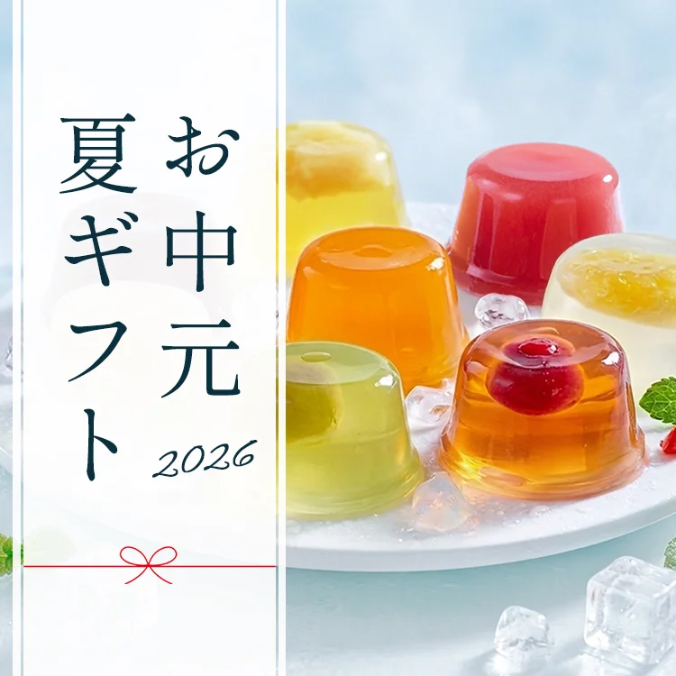 お中元 夏ギフト2025