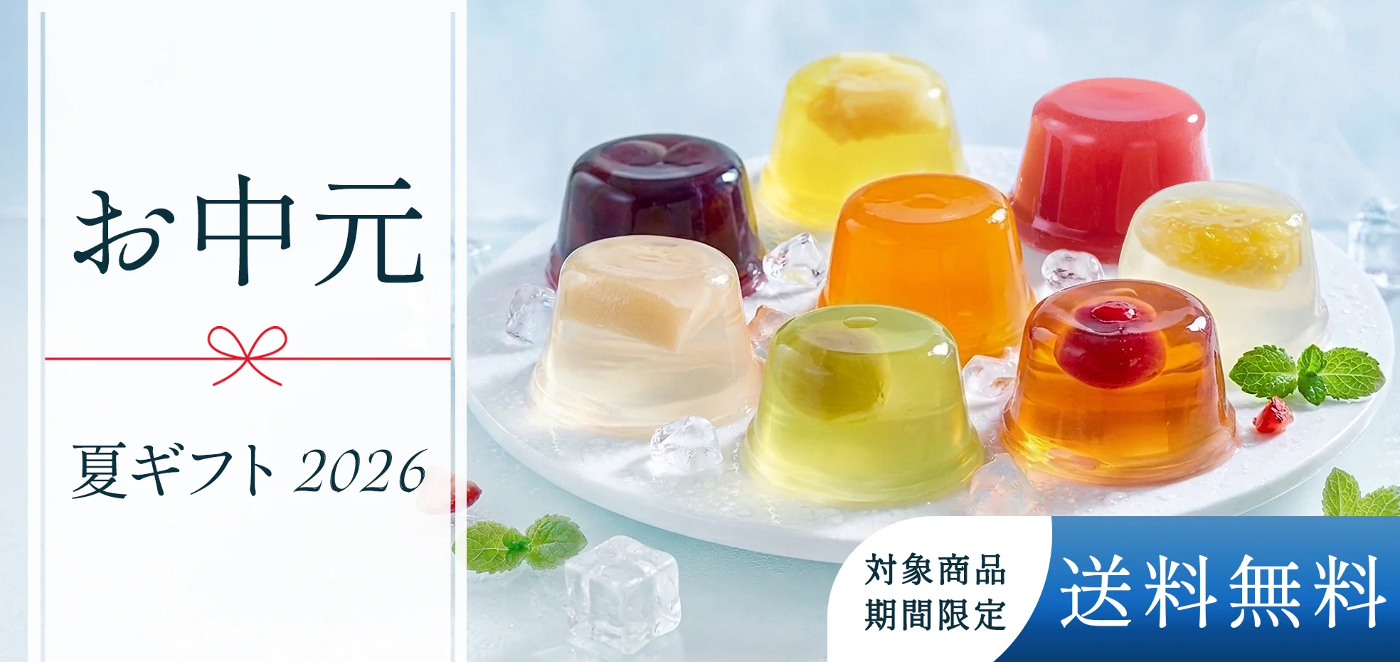 お中元 夏ギフト