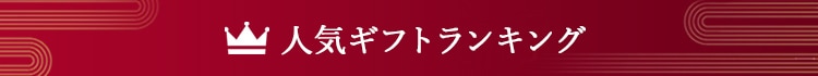 人気ランキング