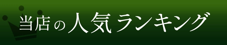 当店の人気ランキング